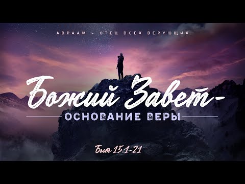Видео: Бытие: 44. Божий Завет — основание веры (Алексей Коломийцев)