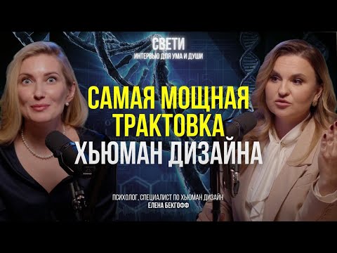 Видео: Human Design : Как понять себя и изменить судьбу. ДНК-код счастья. Дизайн Человека | Елена Бекгофф