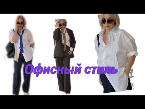 Видео: Офисный стиль 2025. Составляю образы.