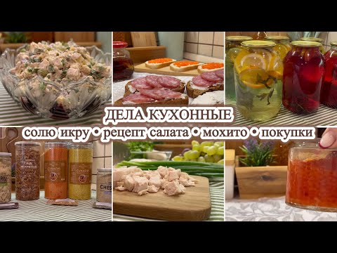 Видео: 🐟СОЛЮ ИКРУ // 🥗РЕЦЕПТ САЛАТА // 🍹МОХИТО // 🛍️ПОКУПКИ