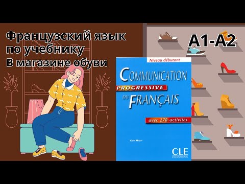 Видео: 11 урок. Французский в диалогах по учебнику. Уровень А1-А2