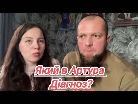 Видео: Сімейний влог. Шпільки. ЩО З АРТУРЧИКОМ І ЯКИЙ ДІАГНОЗ.18.01.2025