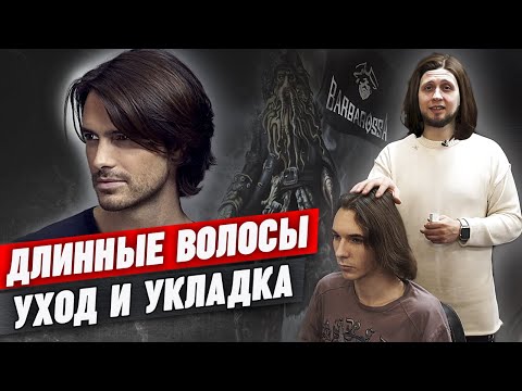 Видео: Длинные волосы у мужчин | Как ухаживать за длинными волосами. Как выпрямить волнистые волосы мужчине