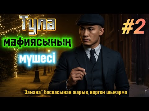 Видео: Тула мафиясының мүшесі  2 бөлім.