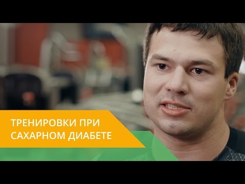 Видео: Здоровый спорт с Energy Diet. Можно ли при сахарном диабете заниматься спортом?