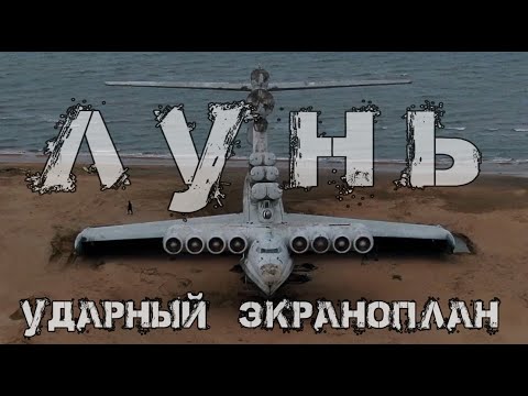 Видео: Ударный экраноплан "Лунь" | Каспийский монстр | Проект 903