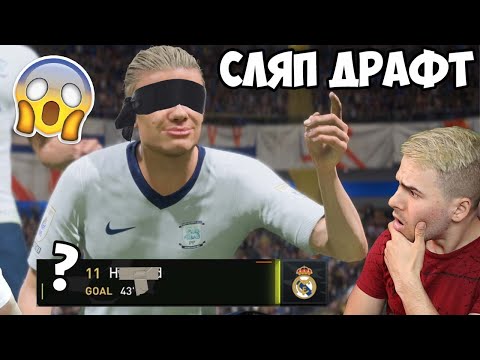 Видео: НАЙ-ЛУДИЯ СЛЯП ДРАФТ! ГОЛ СЛЕД ГОЛ? КОЯ Е ТАЗИ МАШИНА 😳 FIFA 23