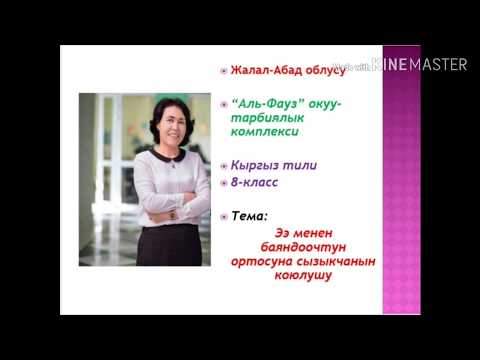 Видео: Ээ менен баяндоочтун ортосуна сызыкчанын коюлушу. 8-класстар(кыргыз)  үчүн