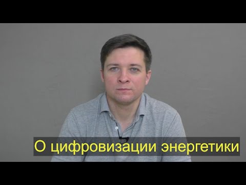Видео: Почему цифровизация электроэнергетики - это хорошо
