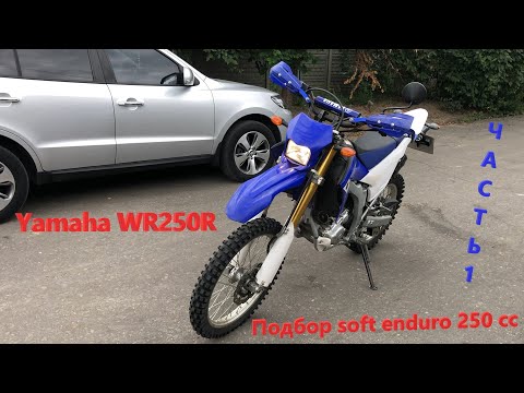 Видео: Мотоподбор. Осмотр Yamaha WR250R 2013г за 5850$. Подбор soft enduro 250сс на документах за недорого