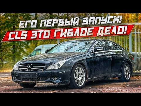 Видео: ВЛОЖИЛ 500к В ЗАБРОШЕННЫЙ МЕРСЕДЕС CLS.ОН НЕ ПОЕХАЛ..Восстановил приоры после ДПС