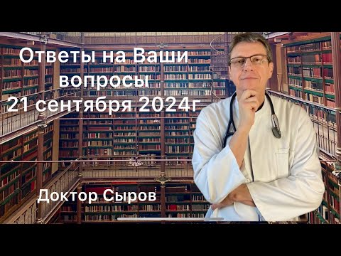 Видео: Ответы на Ваши вопросы 21 сентября 2024г