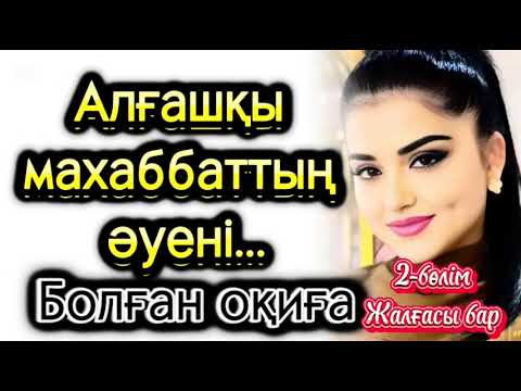 Видео: Алғашқы махаббаттың әуені 2-бөлім жалғасы бар. Жаңа әңгіме. Болған оқиға. Әсерлі әңгіме