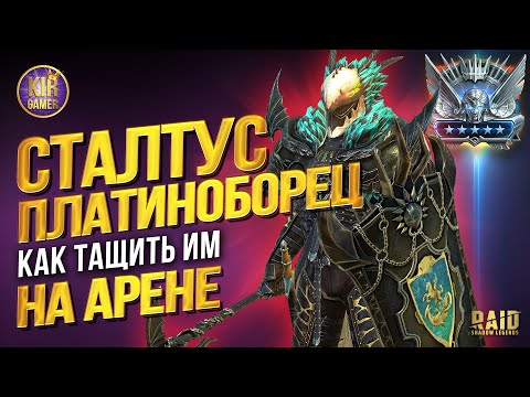 Видео: СТАЛТУС ДРАКОБОРЕЦ. ВСЕ СЕКРЕТЫ ГЕРОЯ и КОМАНДЫ НА АРЕНУ в RAID SHADOW LEGENDS. ГАЙД НА ГЕРОЯ