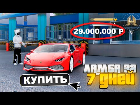 Видео: ЛАМБОРГИНИ за 7 ДНЕЙ. ФИНАЛ и ПОКУПКА ЛАМБЫ... в GTA RADMIR RP