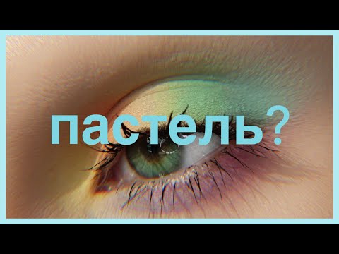 Видео: Обзор BeautyBay Pastels Palette | 3 Макияжа 🌸