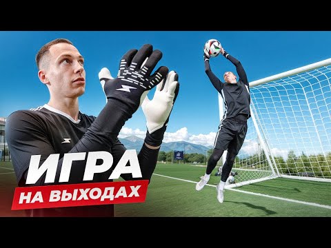Видео: ИГРА НА ПЕРЕХВАТАХ || ВРАТАРСКИЕ ТРЕНИРОВКИ - УРОК №4