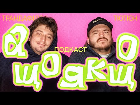 Видео: Подкаст лежачи "А Що Якщо...?" Дмитро Тютюн  | Нікіта Трандафілов