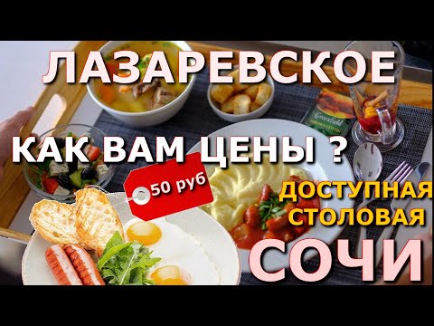 Видео: Сочи Лазаревское цены столовая  7 июня,  Лазаревское кафе, Лазаревское сегодня, Лазаревское сейчас🌴🌴