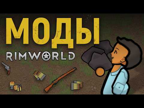 Видео: Эти МОДЫ спасут твою колонию в RimWorld 1.6 / Моды для новичков