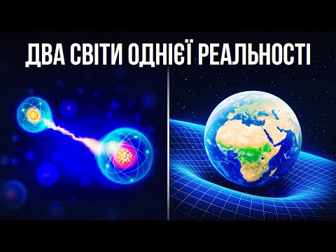 Видео: Квантова гравітація! Як фізики намагаються об'єднати два різні Всесвіти.