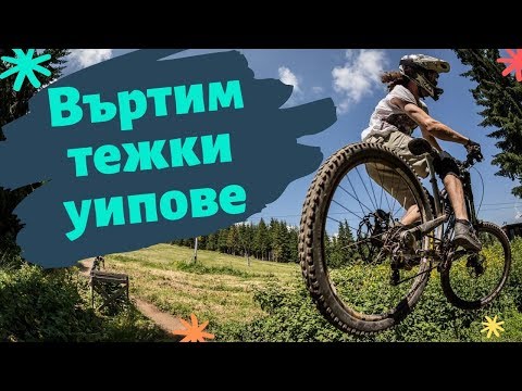 Видео: Скачаме и въртим тежки уипове! - Алекс се БЛЪСНА В ДЪРВО?! (Света Гора 2019)