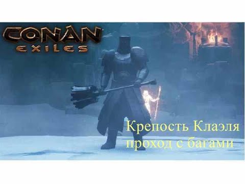 Видео: Conan Exiles - Крепость Клаэля