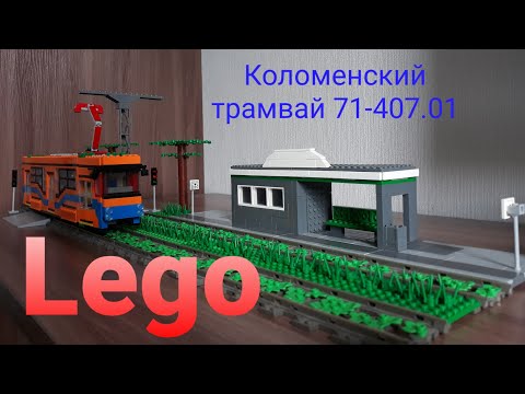 Видео: Lego коломенский трамвай УВЗ 71-407.01 + макет/Lego Kolomna tram 71-407.01 + diorama