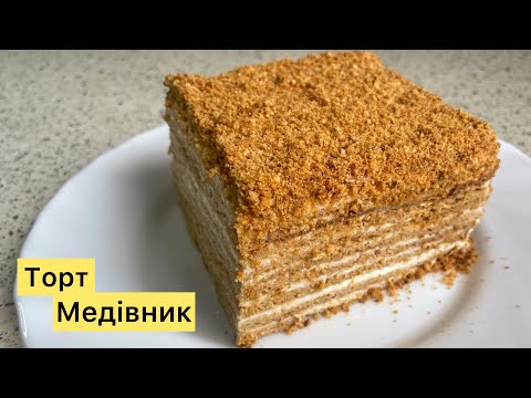 Видео: Такий МЕДІВНИК ви ніколи не куштували! Найсмачніший рецепт!