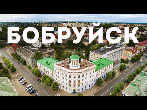 Видео: Бобруйск - прогулка-экскурсия и рассказ о городе Bobruisk 360 Belarus