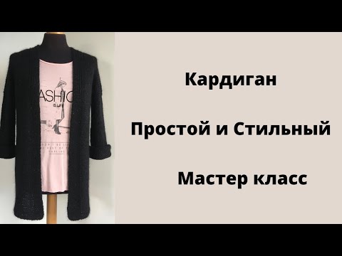 Видео: Кардиган для моей дочери.Простой и Стильный. Расчеты,выкройка.Обзор