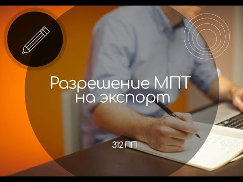 Видео: 312 постановление / разрешение минпромторга на экспорт