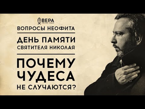 Видео: СВЯТИТЕЛЬ НИКОЛАЙ: ПОЧЕМУ ЧУДЕСА НЕ СЛУЧАЮТСЯ? / ВОПРОСЫ НЕОФИТА / РАДИО ВЕРА / АЛЕКСАНДР АНАНЬЕВ