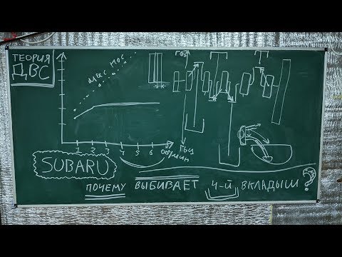 Видео: Почему выбивает вкладыш 4-го цилиндра на двигателях SUBARU?