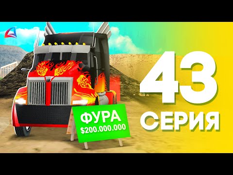 Видео: ЖИЗНЬ БОМЖА на АРИЗОНА МОБАЙЛ #43 - КУПИЛ еще ОДНУ ФУРУ! ЗАЧЕМ? на ARIZONA MOBILE (SAMP)