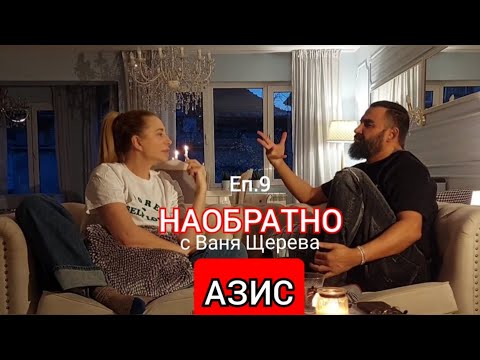 Видео: АЗИС - НАОБРАТНО - ЕП.9