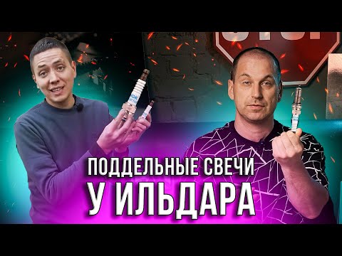 Видео: НИКТО НЕ ЗАСТРАХОВАН ОТ ПОДДЕЛОК! Какие проблемы могут принести поддельные свечи