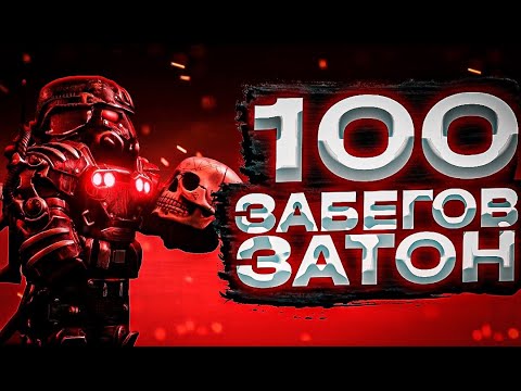 Видео: ☢️100 СОЛО ЗАБЕГОВ НА ЗАТОН!  НЕУЖЕЛИ СКРАФТИЛ А-545? | STALCRAFT | СК |  SC ✅