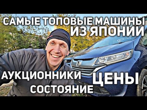 Видео: ДВЕ САМЫЕ ЛУЧШИЕ МАШИНЫ ИЗ ЯПОНИИ СЕЙЧАС! АУКЦИОННИКИ ЦЕНЫ ВИДЕО)))