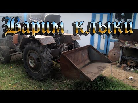 Видео: Ковш для минитрактора Доработка