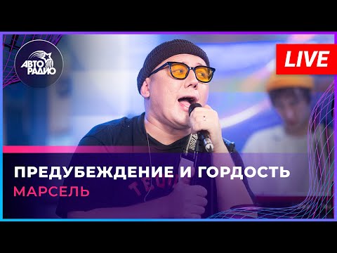 Видео: МАРСЕЛЬ - Предубеждение и Гордость (LIVE @ Авторадио)