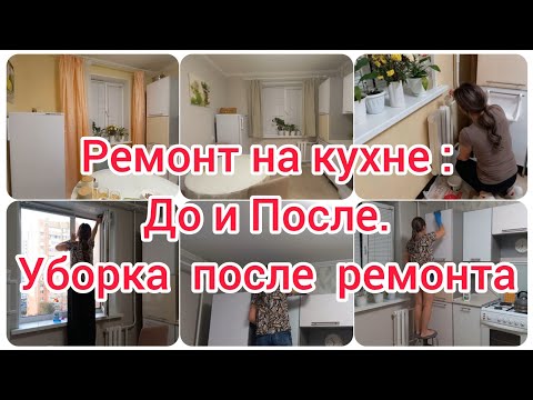 Видео: Ремонт на кухне. Уборка после ремонта.