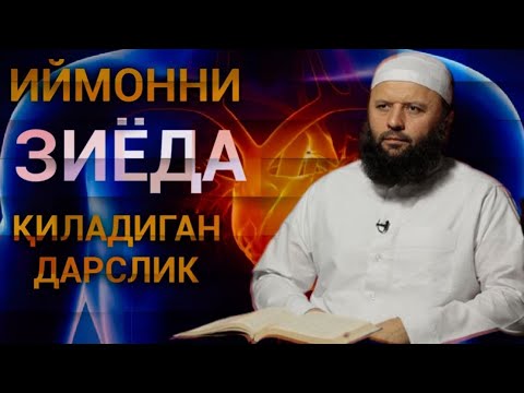 Видео: Аллоҳга янада яқин қилиб, иймонни зиёда қиладиган маъруза | Шайх Содиқ Самарқандий Ҳафизаҳуллоҳ