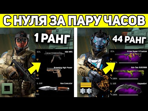 Видео: ЧТО, ЕСЛИ 1 РАНГ БУДЕТ ИГРАТЬ 24 ЧАСА С НУЛЯ В WARFACE?