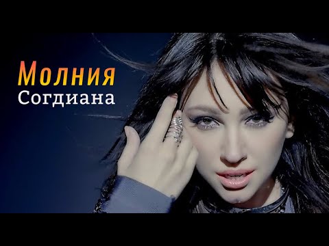 Видео: Sogdiana / Согдиана — Молния (Официальный клип)