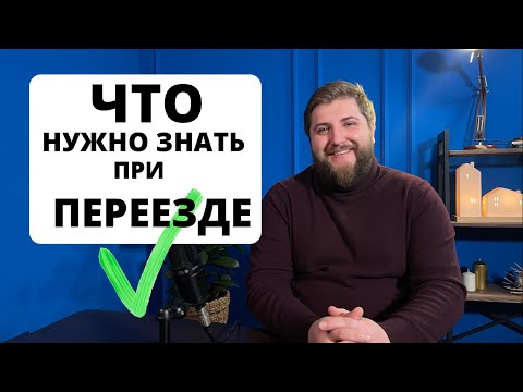 Видео: Переезжаешь в Питер? Обязательно посмотри. Правила грамотного переезда