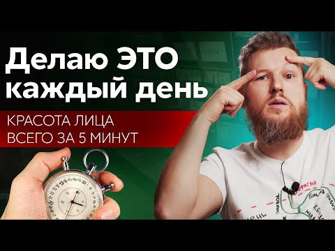 Видео: Делаю ЭТО каждый день - 3 простых упражнения для красоты и молодости лица