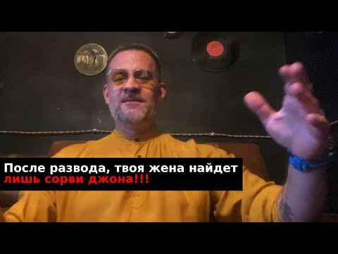 Видео: После развода ,твоя жена найдет лишь сорви джона !!!А ты Яну 24 года,без детей!!!