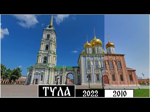 Видео: Как изменилась Тула за 12 лет (2010-2022)