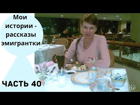 Видео: Дочь учила меня: людей нужно уважать. Мои истории - рассказы эмигрантки. Часть 40.
